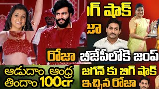 Roja Troll | Roja Party Jump Troll | Jagan Troll | Kothimeerakattatrolls