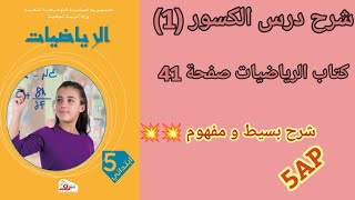 شرح درس الكسور (1)🔥 كتاب الرياضيات صفحة 41 👌👌السنة الخامسة ابتدائي 5AP 💥💥 شرح بسيط و مفصل 😍