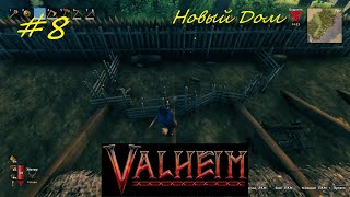 Обзор нового дома - Valheim кооператив часть8