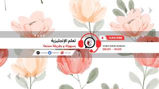 IMSR تعلم الإنجليزية  Live Stream