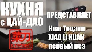 Кухня с #ЦайДао. Нож Тецзян Ксяо Ли Кван первый рез