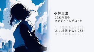 【ピアノ】小林真生：アレグロ ハ長調 MWY 256（2023）【再録】｜2023年夏季ソナタ・アレグロ3作