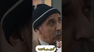 كاين شي قوق كاين شي توث 🤣🤣🤣🤣   # كبور_و_لحبيب