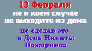 13 февраля народный праздник НИКИТА ПОЖАРНИК. Что нельзя делать. Народные традиции и приметы