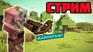 стрим майнкрафт | minecraft стрим