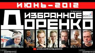 Доренко: избранное (Июнь 2012)