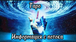 Важная информация с потока 💯💫#гаданиенатаро ##цыганскийрасклад