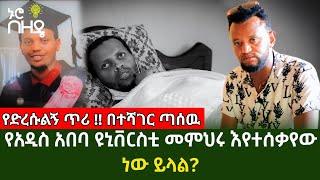 የአዲስ አበባ ዩኒቨርስቲ መምህሩ እየተሰቃየው ነው ይላል? | በተሻገር ጣሰው!! | Ethiopia