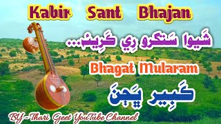 Kabir Sant Bhajan Shewa Re Shewa Satguru Re Kareye Bhagat Mularam #tharigeet