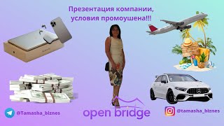 Презентация Open Bridge. Новые эксклюзивные продукты, разбор маркетинга, промоушен!