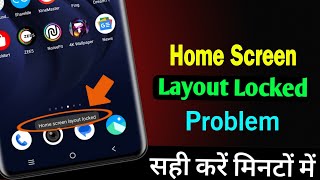 Home Screen Layout Seeting Kaise Hataye | Home Screen Layout Off Kaise Kare