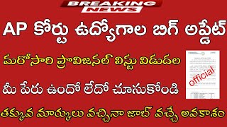 Ap కోర్టు ఉద్యోగాలు అప్డేట్|మళ్లీ ప్రొవిజనల్ లిస్టు విడుదల|#apcourtjobsupdate|court jobs update|job