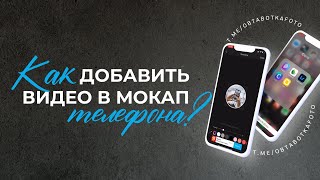 Как добавить видео в мокап телефона