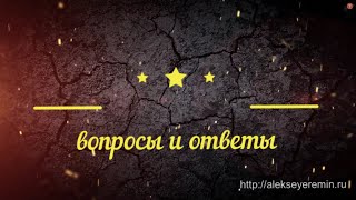 вопросы и ответы