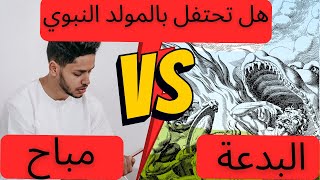 هل الإحتفال بالمولد النبوي بدعة - حكم الاحتفال بالمولد النبوي ومعنى البدعة محمد النابلسي #shorts