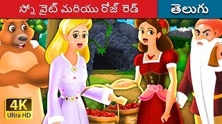 స్నో వైట్ మరియు రోజ్ రెడ్ | Snow White And Rose Red Story in Telugu | Telugu Fairy Tales