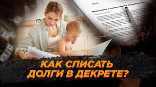 Как списать долги и кредиты в декрете? / Процедура банкротства физического лица