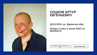 Соцков Артур Евгеньевич | Ненужные России солдаты