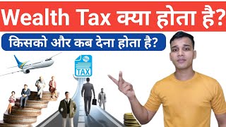 Wealth Tax क्या होता है? | What is Wealth Tax in Hindi? | Wealth Tax Explained in Hindi