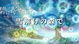 雪解けの森で「轟 千尋：碧に寄せる詩」より