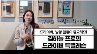 드라이버... 이렇게 하니 은퇴후에 더 잘치게 됐어요｜김하늘의 골프실력 하늘까지 | 민학수의 All That Golf