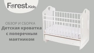 Детская кроватка Forest kids поперечный маятник