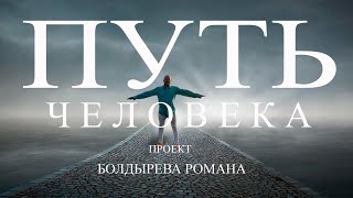 "ПУТЬ ЧЕЛОВЕКА" проект Болдырева Романа.участник КРИВОШАПКО ТАМАРА НИКОЛАЕВНА