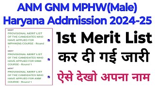 Haryana ANM GNM MPHW(Male) 1st Merit List में अपना नाम कैसे Check करें ||