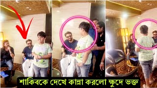 কলকাতায় ডিনার করতে দাওয়াতে গিয়ে ক্ষুদে ভক্ত পাগল করে দিলো শাকিবকে ! কান্না করলো শাকিবকে দেখে-