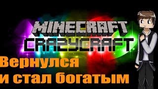 Minecraft:CrazyCraft S2E1 - Вернулся и стал богатым