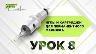 Урок 8 Мембраны в картриджах. Бесплатный онлайн курс перманентного макияжа об иглах и картриджах.