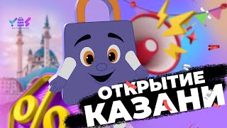 YES: ОТКРЫТИЕ КАЗАНИ