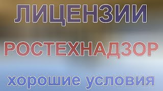 документы для получения лицензии опо в ростехнадзоре