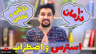 ١٠ درمان خانگي استرس و اضطراب| چگونه استرس خود را درمان كنيم؟