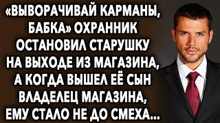 Охранник остановил старушку на выходе из магазина, а когда вышел её сын   владелец магазина…