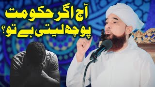 Aj Agar Hakomat Puch Lete Hai to! | Muhammad Raza Saqib Mustafai