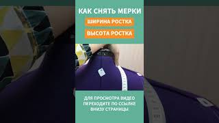 КАК СНЯТЬ МЕРКИ  05  #шитье