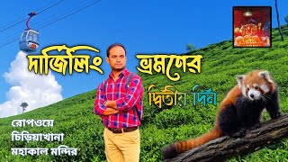 Darjeeling Tour Guide ll পায়ে হেঁটে দার্জিলিং ll Darjeeling Tourist Places