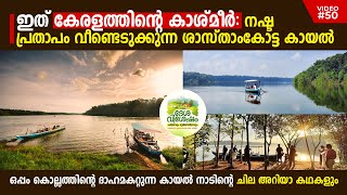 ഇത്‌ കേരളത്തിന്റെ കാശ്മീർ: നഷ്ട പ്രതാപം വീണ്ടെടുക്കുന്ന ശാസ്താംകോട്ട കായൽ, ഒപ്പം ചില അറിയാ കഥകളും