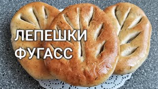 Рецепт как сделать лепешки Фугасс (Фугас) в духовке. Вкусный прованский французский хлеб