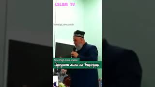 ҲАҚИ МАРДУМ ДИҲАД ЛАЗАТ БА КОМАТ ҶУЛУ ГИРАД ШАВАД РУЗИ ҚИЁМАТ ҲОҶИ МИРО