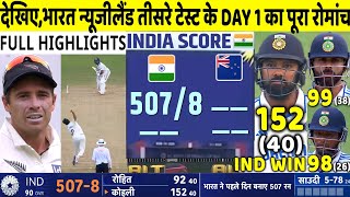 India Vs New Zealand 3rd Test Match DAY 1 Highlights, IND vs NZ 3rd Test DAY 1 Full Highlight| Rohit