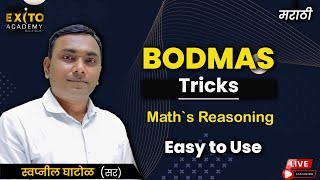 #bodmas ( कंचेभागुबेव ) या पद्धतीने किती हि मोठ्यातल मोठ कठीण गणित सोडवता येते |