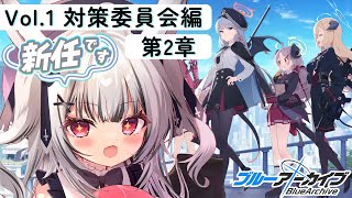 【#ブルーアーカイブ 】#06 完全初見✨Vol.1 対策委員会編 第2章から❣ 【堕天しすた/ハコネクト】#vtuber #新人vtuber