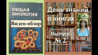 Обзор учебника "Общая биология. 10-11 класс" Рувинский А.О. (профильный уровень)