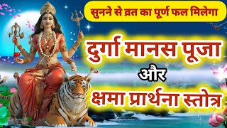 #navratri Durga manas pooja | khsma prathana stotram hindi | Durga saptshati path क्षमा प्रार्थना