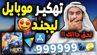 😲 تهكير موبايل ليجند 🔥 آلاف المجوهرات والسكنات بإنتظارك