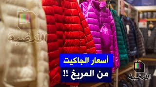 أسعار الجاكيت من المريخ