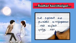 காதல்!♥️✨😌/ kadhal kavithaigal / Tamil Kavithaigal /காதல் கவிதை/ கவிதை/ love kavithai / kavithaigal