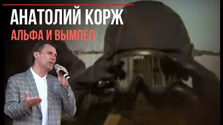 Анатолий КОРЖ ★ АЛЬФА И ВЫМПЕЛ